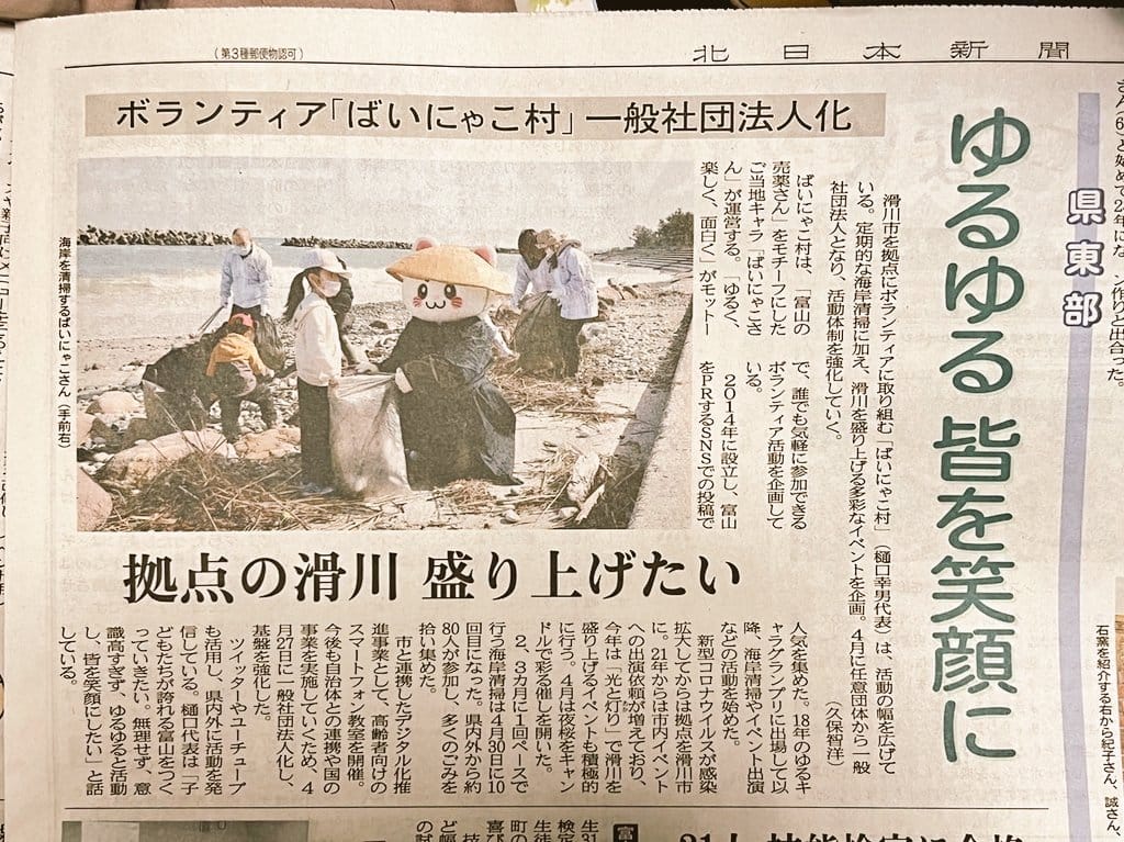 北日本新聞に掲載された「ボランティア『ばいにゃこ村』一般社団法人化」の記事