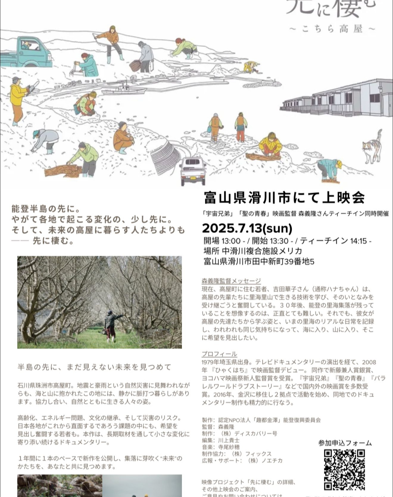 「宇宙兄弟」「聖の青春」の映画監督 森義隆氏と上映会&ティーチイン開催。
2025年7月13日(日)
中滑川複合施設メリカで「能登の文化的復興支援を目的とした、珠洲市高屋町に密着したドキュメンタリー映像の上映会を行います。
上映後には森義隆監督や出演者と観客が質疑応答を通じて作品について深く語り合うティーチインも開催。
私も登壇させて頂く予定です。
被災地の今を知りつつ、監督や関係者のお話を聞いてみませんか?
参加申し込みは私のプロフィールリンクから
📅日時:2025年7月13日(日)
13:00 開場
13:30 上映スタート(約30分)
14:15 森監督ティーチインイベント
💰参加費:無料
📍会場:中滑川複合施設メリカ (〒936-0056 富山県滑川市田中新町39-5)